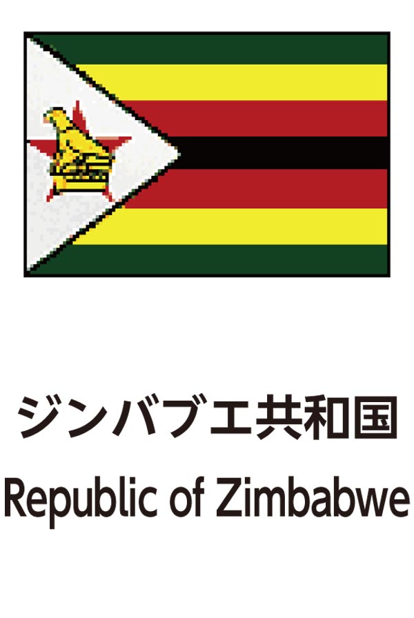 Republic of Zimbabwe（ジンバブエ共和国）